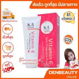 KA Cream Vitamin E 60g เคเอ ครีม วิตามินอี เข้มข้น