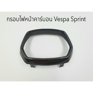 กรอบไฟหน้าคาร์บอนแท้ Vespa Sprint 125/150 ทุกรุ่นปี