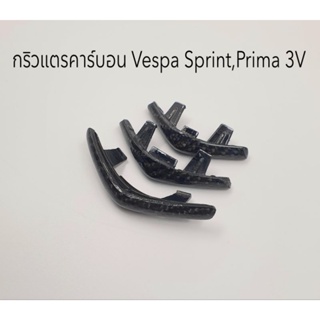 กริวแตรคาร์บอนแท้ Vespa Sprint,Prima 3V ตัวเก่า