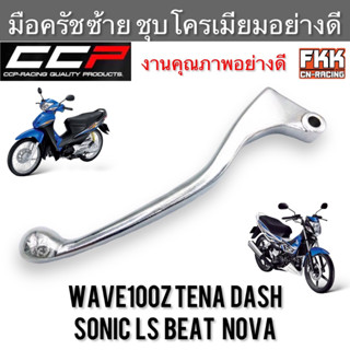 มือครัช Wave100z Sonic Tena Dash LS Beat Nova ตรงรุ่น ซ้าย ชุบ งานคุณภาพอย่างดี CCP-Racing เวฟ100z โซนิค ทีน่า แดชคลัชท์