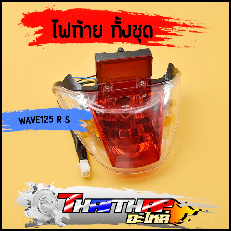 ไฟท้าย wave125 R / S