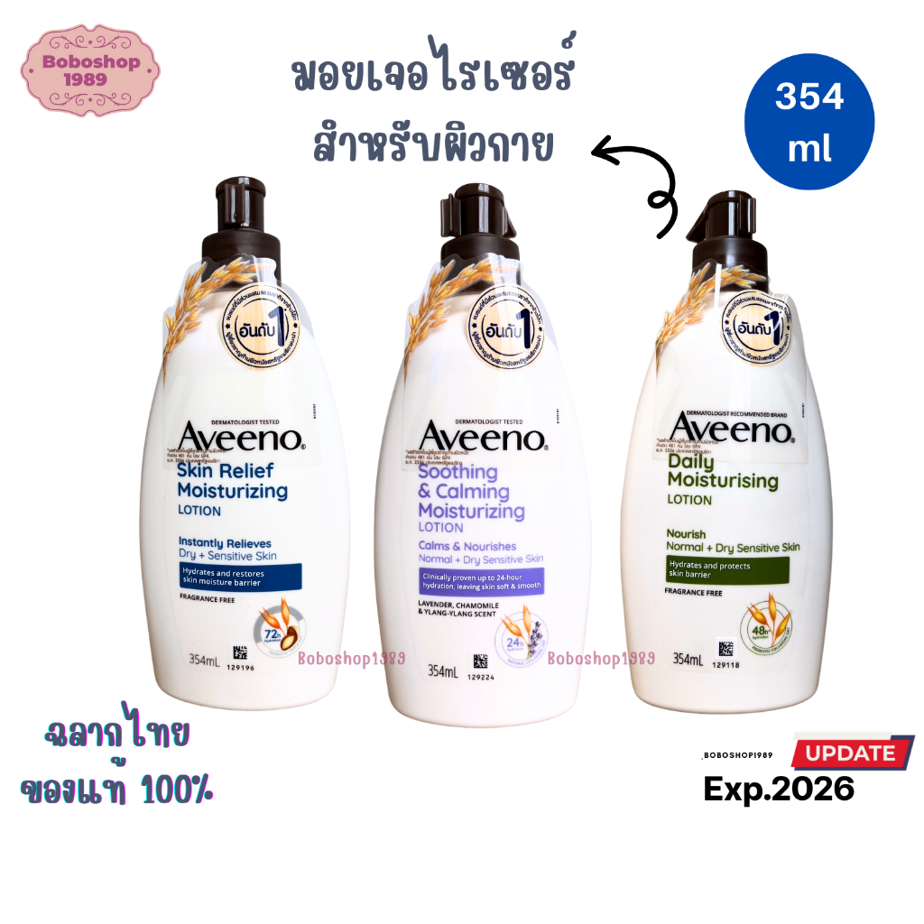 aveeno-อาวีโน่-มอยส์เจอร์ไรซิ่ง-โลชั่น-สกินรีลีฟ-354-มล-มี-3-สูตรให้เลือก