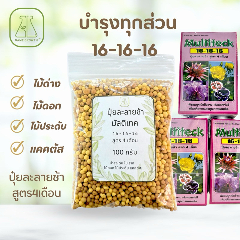 ปุ๋ยละลายช้า มัลติเทค สูตร 16-16-16 | Shopee Thailand