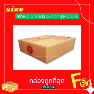 แพ็ค 20 ใบ กล่องเบอร์  F เล็ก กล่องพัสดุ แบบพิมพ์ กล่องไปรษณีย์ กล่องไปรษณีย์ฝาชน ราคาโรงงาน