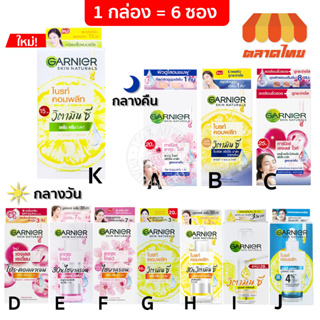 (1 กล่อง) ครีมซอง การ์นิเย่ ไลท์ คอมพลีท/ซากุระ/เอจเลส ไวท์ Garnier Light Complete/Sakura/Ageless White Day/Night Cream