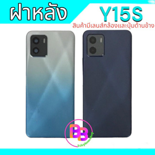 ฝาหลัง Y15S ฝาหลังY15S ฝากระจกหลัง Y15S กระจกหลังเครื่อง Y15S Cover back Vivo Y15S  **สินค้าพร้อมส่ง