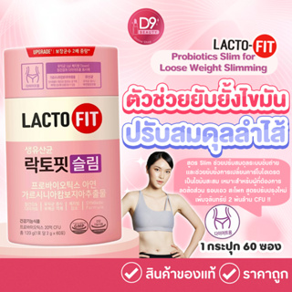 LACTO-FIT Probiotics Slim รุ่น Upgrade+  ช่วยป้องกันไขมันส่วนเกิน ปรับสมดุลในลำไส้