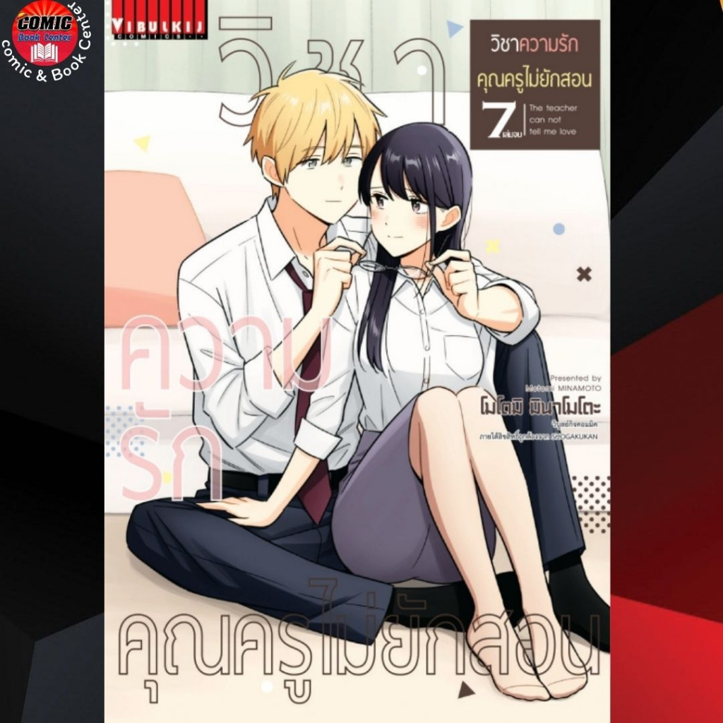 vbk-วิชาความรัก-คุณครูไม่ยักสอน-เล่ม-1-7-จบ