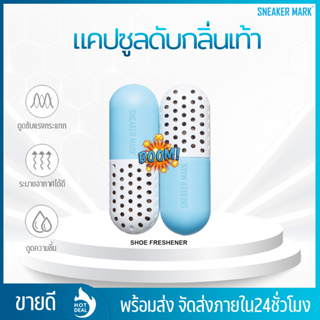 แคปซูลดับกลิ่นอับชื้น กลิ่นไม่พึงประสงค์ รองเท้า Ultra Fresh Capsule (2ชิ้น 1 คู๋)