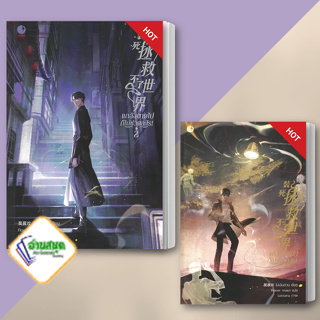 หนังสือ แกล้งตายไปก็ไม่ช่วยอะไร! เล่ม 1-2 ผู้เขียน: โม่เฉินฮวน  สำนักพิมพ์: Ayra Publishing   หนังสือวาย พร้อมส่ง