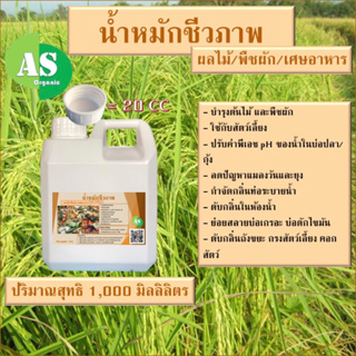 น้ำหมักชีวภาพ ผลไม้/พืชผัก/เศษอาหาร บรรจุ 1,000 มิลลิลิตร