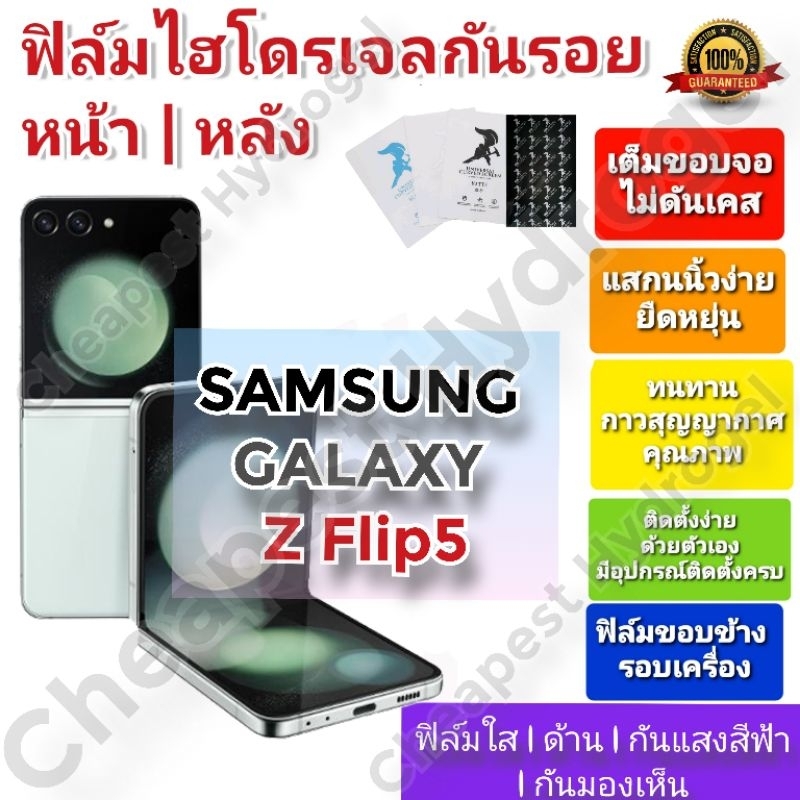 ฟิล์มกันรอยไฮโดรเจล-hydrogel-film-ราคาถูก-คุณภาพดี-สำหรับ-samsung-galaxy-z-flip-5