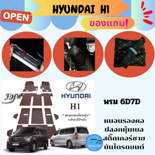 Hyundai H1 11-7ที่นั่ง พรมหนังไฮโซเข้ารูป6D พรมรถยนต์6d พรมปูพื้นรถ ฮุนได H1แจ้งปีได้เลยจร้า