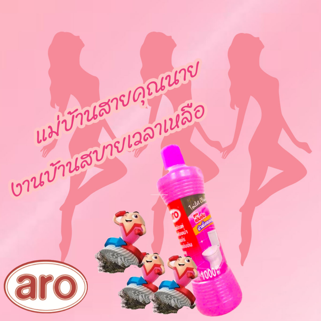น้ำยาล้างห้องน้ำ ผลิตภัณฑ์ ทำความสะอาดห้องน้ำ เอโร่ aro Toilet Cleaner