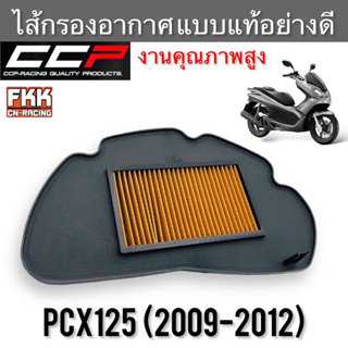 ไส้กรองอากาศ PCX125 2009-2012 งานคุณภาพสูง แบบแท้ CCP-Racing พีซีเอ็กซ์125 กรองอากาศ