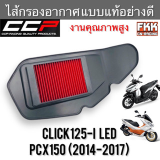 ไส้กรองอากาศ Click125i LED PCX150 2014-2017 งานคุณภาพสูง แบบแท้ CCP-Racing คลิก125i พีซีเอ็กซ์150 กรองอากาศ