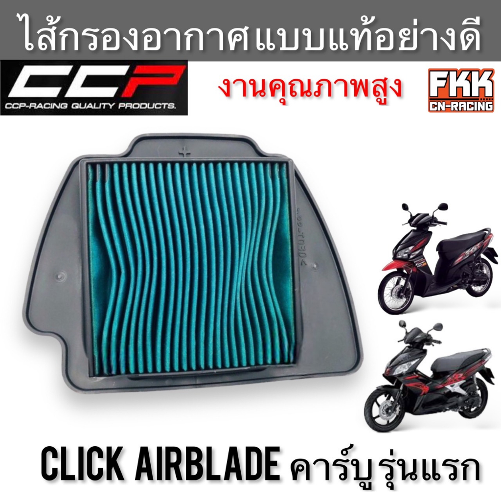 ไส้กรองอากาศ-click-airblade-คาร์บู-รุ่นแรก-งานคุณภาพสูง-แบบแท้-ccp-racing-คลิก-แอร์เบรค-กรองอากาศ