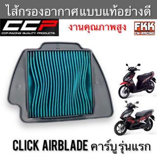 ไส้กรองอากาศ Click Airblade คาร์บู รุ่นแรก งานคุณภาพสูง แบบแท้ CCP-Racing คลิก แอร์เบรค กรองอากาศ