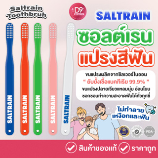 แปรงสีฟัน Saltrain Toothbruh ขนแปรงผลิตจากซิลเวอร์ไนออน ขนแปรงปลายเรียวแหลมนุ่ม อ่อนโยน