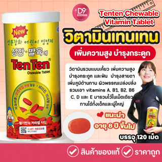 วิตามินเทนเทน Tenten Chewable Vitamin Tablet 120pcs บำรุงร่างกาย เพิ่มความสูง บำรุงกระดูก