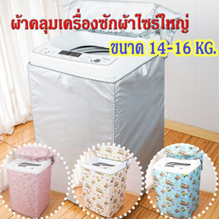 [ขายดี]Mkbrabra ผ้าคลุมเครื่องซักผ้า(ไซต์ใหญ่) ฝาบน กันน้ำกันแดด (ขนาด 13-16 กิโล) C003