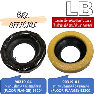 LB = 90319-01 / 90319-04 หน้าแปลนติดตั้งสุขภัณฑ์ (FLOOR FLANGE)