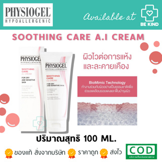Physiogel Sooting care A.I. Cream 100 ml. ฟิซิโอเจล ชูทติ่ง แคร์ เอไอ ครีม 100 มล.