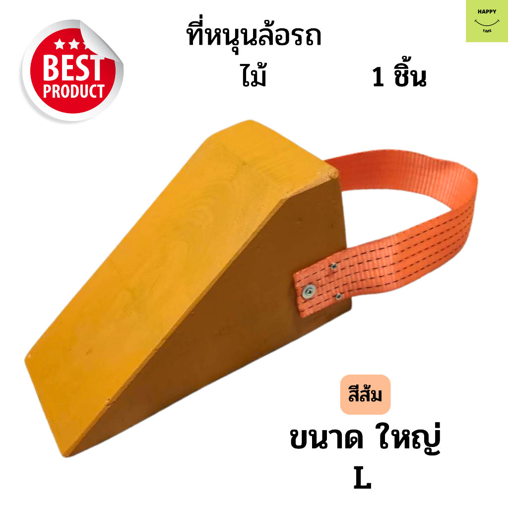 chock-block-lo1-ไม้หมอนรองล้อ-ไม้หนุนล้อ-ที่ห้ามล้อ-ไม้ห้ามล้อ-ไม้กันล้อ-wheel-chocks-อุปกรณ์หนุนล้อรถ-สำหรับรถบรรทุก