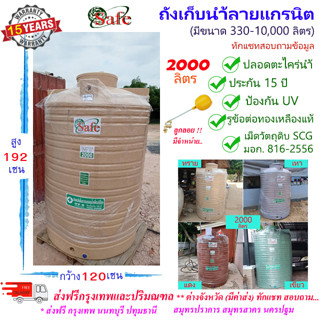 SF-G2000 / ถังเก็บน้ำลายแกรนิต (ทราย เทา เขียว แดง) SAFE 2000 ลิตร ส่งฟรีกรุงเทพปริมณฑล (ต่างจังหวัดมีค่าส่ง)