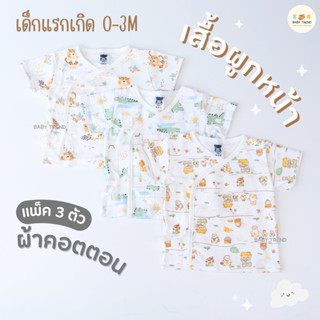 Mami Baby เสื้อผูกหน้าเด็กทารก ผ้าคอตตอน (แพ็ค 3 ตัว) เสื้อป้ายแบบผูกหน้าเด็กแรกเกิด 0-3 เดือน