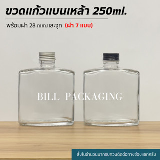 ขวดแก้วแบนเหล้า 250ml. พร้อมฝา 28mm.แถมจุกไนลอน (ฝา7แบบ)