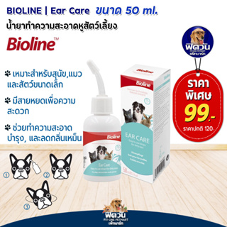 Bioline  โลชั่นเช็ดหู EarCare 50 ml.