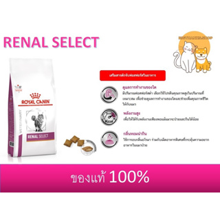 Royal canin renal select แมว  2 kg. Exp.06/2024