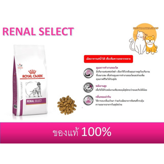 Royal cain Renal Select dog 2 kg หมดอายุ 10/2024 อาหารสุนัข โรคไต ซีเล็ค
