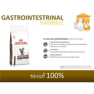 Royal Canin Vet Care Gastro Hairball 2 กก. exp. 06/2024  สำหรับแมวที่ปัญหาก้อนขนและต้องการบำรุงผิว