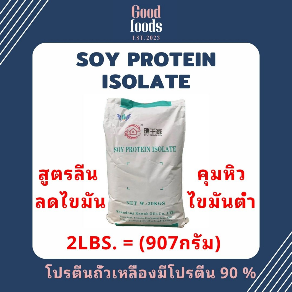 ลดแรง-2lbs-907กรัม-soy-protein-isolate-โปรตีนถั่วเหลือง-plant-protein-โปรตีนพืช-non-whey-ซอยโปรตีน-ไอโซเลท-เวย์โ