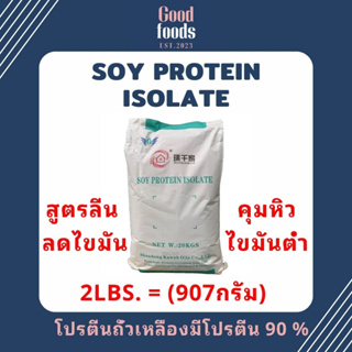 ลดแรง!! (2lbs. = (907กรัม) Soy Protein Isolate โปรตีนถั่วเหลือง Plant protein โปรตีนพืช Non whey ซอยโปรตีน ไอโซเลท เวย์โ