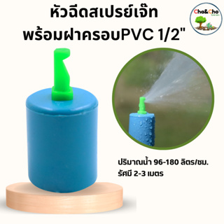 หัวฉีดสเปรย์ หัวฉีดสเปรย์เจ๊ทยาว หัวฉีดเจ๊ทยาว 1 หัวพร้อมฝาครอบ PVC  1/2"(4หุน)  (แพ็ค 5 ชิ้น)