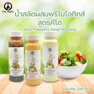 KETO น้ำสลัดคีโต เสริมพรีไบโอติกส์ (ปริมาตร 220 ml ) Keto Salad Dressing + Prebiotics