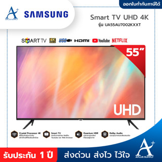 SAMSUNG Smart TV UHD 4K 55 นิ้ว รุ่น UA55AU7002KXXT ประกันศูนย์ 1 ปี