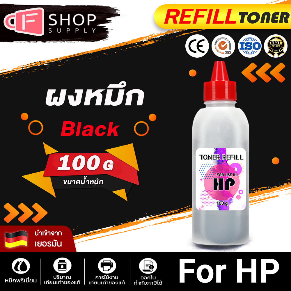 cfsupply-ผงหมึก-hp-100g-สำหรับเครื่องพิมพ์เลเซอร์-for-hp-laserjet-p1005-1006-p1007-p1008-p1102-p1102w-p1505-p1505n