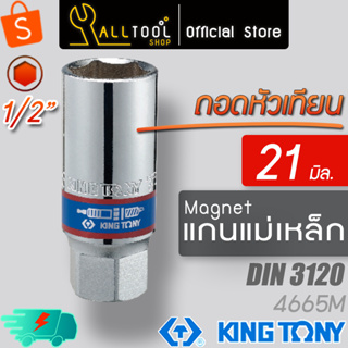 kingtony ลูกบล็อกถอดหัวเทียน 1/2" (4หุน) 21มิล. แม่เหล็กดูด  รุ่น 466521  คิงก์โทนี่ ไต้หวันแท้100%