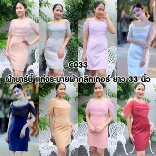 C033 ชุดเดรสสั้น ชุดราตรีสั้น ไซส์S-XXL ชุดเพื่อนเจ้าสาว ชุดออกงาน