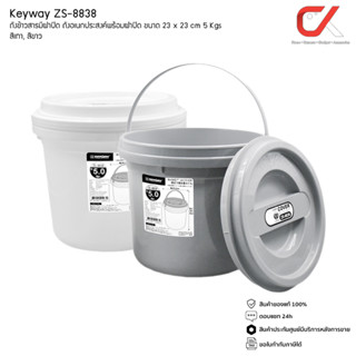 Keyway ZS-8838 ถังข้าวสารมีฝาปิด ถังอเนกประสงค์พร้อมฝาปิด 5 kg