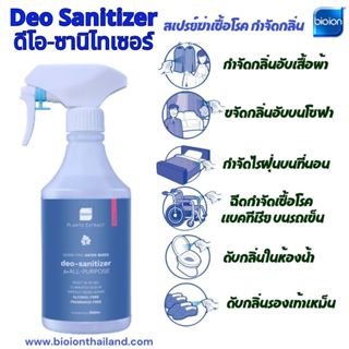 Bioion ลบล้างสารอันตรายจากอุจาระของไรฝุ่นภายใน 30 วินาที สเปรย์กำจัดไรฝุ่น Deo-Sanitizer นวัตกรรมใหม่ 500ml(กลิ่นซากุระ)