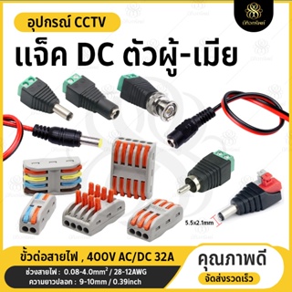 ภาพหน้าปกสินค้าDC Jack ตัวผู้ ตัวเมีย Connector แจ๊คชาย แจ๊คหญิง 5.5*2.1mm แบบขัน แบบกด กล้องวงจรปิด CCTV **สั่งขั้นต่ำ 5ชิ้น ที่เกี่ยวข้อง