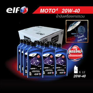 elf(เอลฟ์) น้ำมันเครื่อง MOTO4 20W-40 กลิ่นสตรอว์เบอร์รี 1L ขนาด 1 ลัง