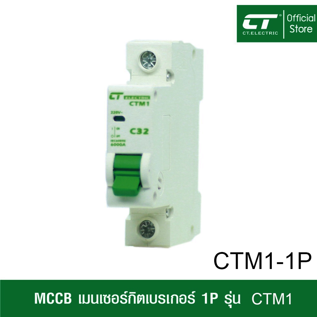 mcb-เซอร์กิตเบรกเกอร์-ctm1-1p-ct-electric-แบบเกาะราง