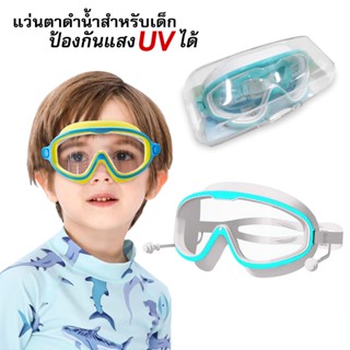 [สำหรับเด็กอายุ 2-16 ปี]แว่นตาว่ายน้ำเด็ก แว่นตาว่ายน้ําเด็ก แว่นว่ายน้ําเด็ก ป้องกันแสงแดด UV ไม่เป็นฝ้า ปรับระดับได้