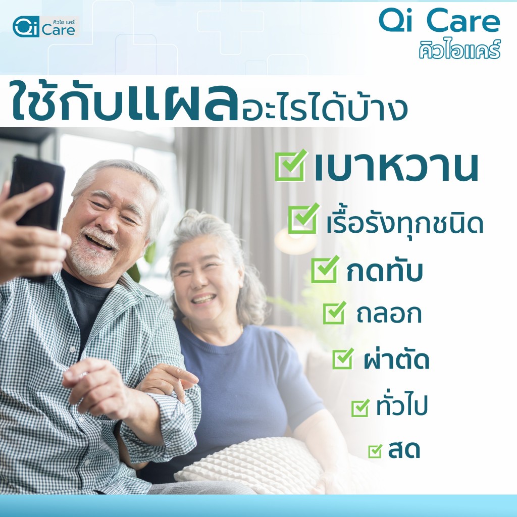 โปร-1-แถม-1-qi-care-official-คิวไอแคร์-ผลิตภัณฑ์ป้องกันแผลเบาหวาน-แผลกดทับ-แผลเรื้อรัง